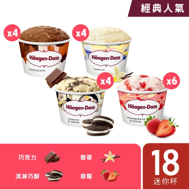 Haagen-Dazs 哈根達斯 超人氣 經典迷你杯18入組(必買推薦 熱賣NO.1)