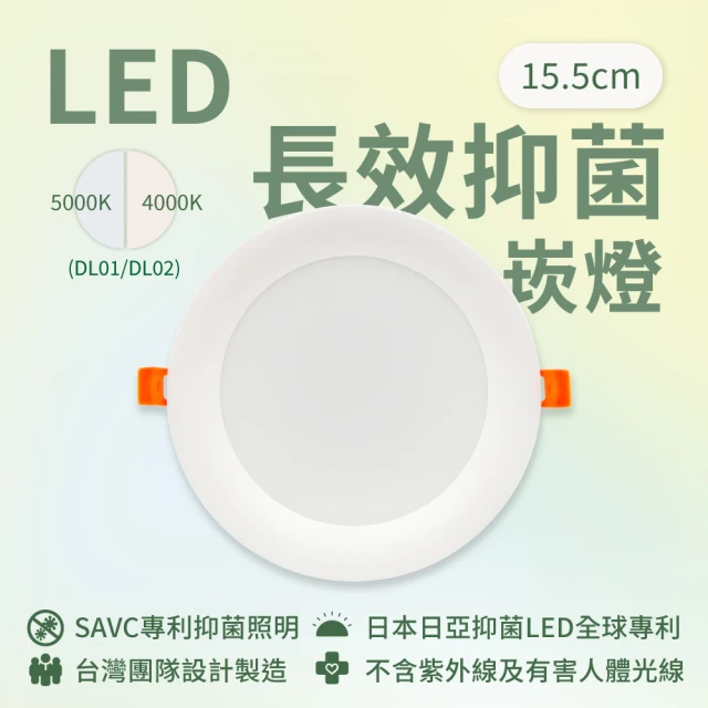 SAVC星亞 LED長效抑菌崁燈-15.5公分(日亞抑菌LED/405nm/15W/台灣製造)