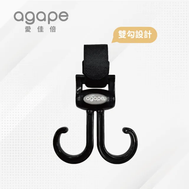 【agapebaby 愛佳倍】360度旋轉掛勾
