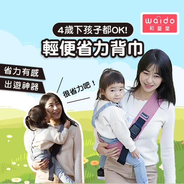 【Mua 姆兒選品】日本和愛堂分肩式減壓省力前抱式揹巾兒童揹巾嬰兒背帶(嬰兒揹巾 外出神器 外出背帶)