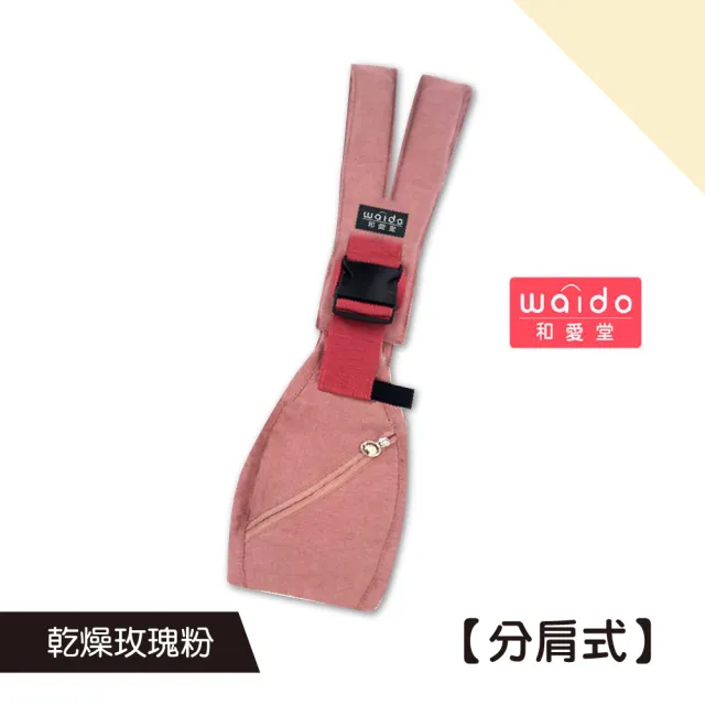 【Mua 姆兒選品】日本和愛堂分肩式減壓省力前抱式揹巾兒童揹巾嬰兒背帶(嬰兒揹巾 外出神器 外出背帶)