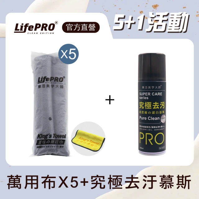 LifePRO 樂活美學大師 擦鞋巾五入+究極去污(擦鞋巾/洗鞋布/洗車布/洗車巾/擦車巾/吸水布/纖維布)