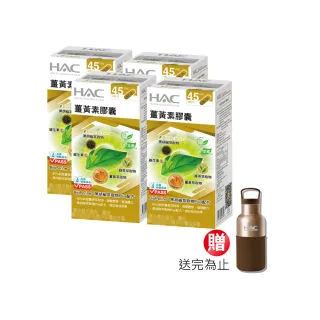 【永信HAC】薑黃素膠囊4瓶組(共360粒 /  熬夜 / 應酬 / 新陳代謝 /95%專利薑黃)