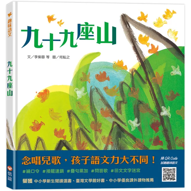九十九座山【趣味語文】（QR Code線上聽）-注音版- momo購物網- 好評