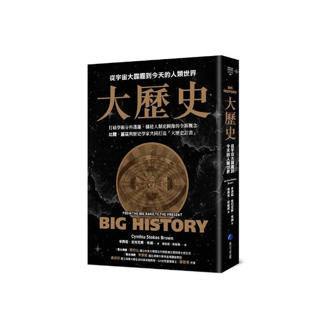 大歷史：從宇宙大霹靂到今天的人類世界【2024 經典改版】