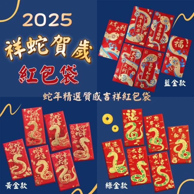 2025年祥蛇賀歲 蛇年藍綠金浮雕質感紅包袋6入/包(祥蛇躍年 紅包滿滿！)