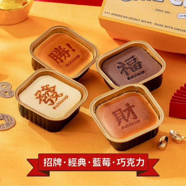 【ChizUP】起司杯杯_發福發財勝利套組