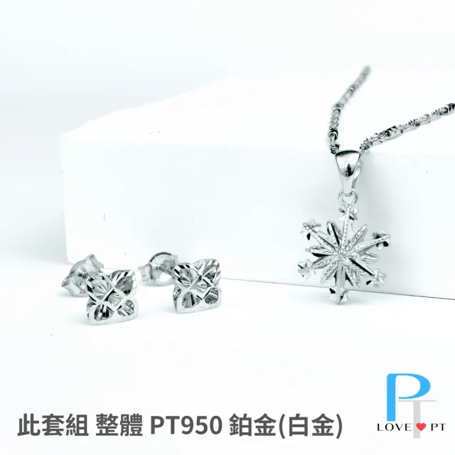 【love pt】PT950鉑金套組/白金套組  雪花系列 禮盒 搶先週年慶(鼎元珠寶 鉑金 Z001)