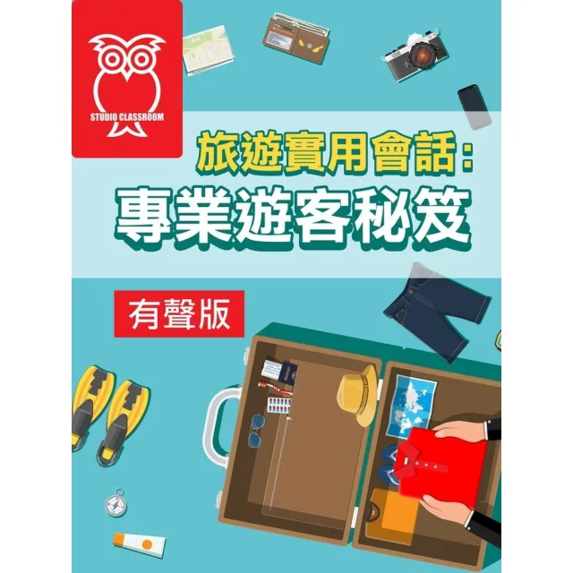 【momoBOOK】旅遊實用會話：專業遊客秘笈_有聲版(電子書)