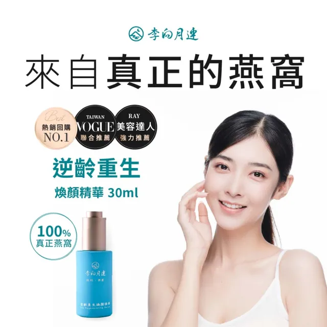 【李向月連】燕窩抗老保濕精華液 逆齡重生煥顏精華(抗老大賞推薦)