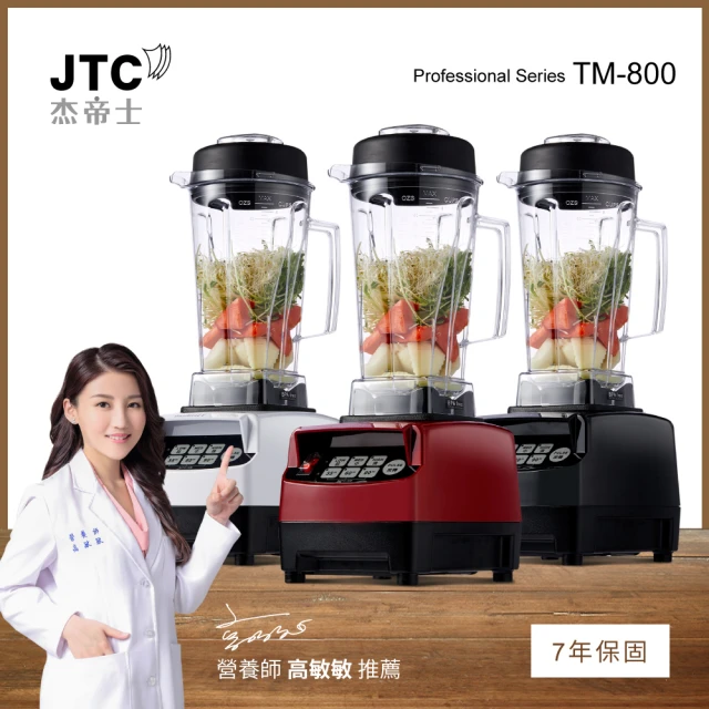 JTC 杰帝士 三匹馬力智能萬用調理機/真正破壁機-2L經典圓杯 TM-800-三色可選(台灣公司貨)