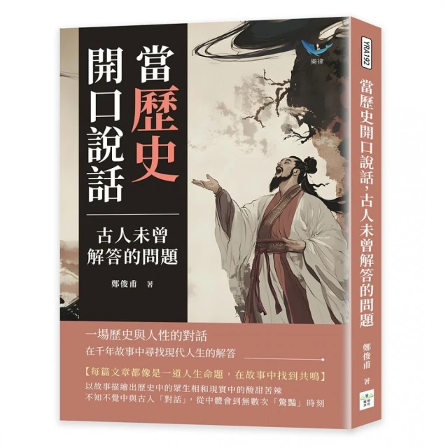 當歷史開口說話 古人未曾解答的問題：一場歷史與人性的對話 在千年故事中尋找現代人生的解答