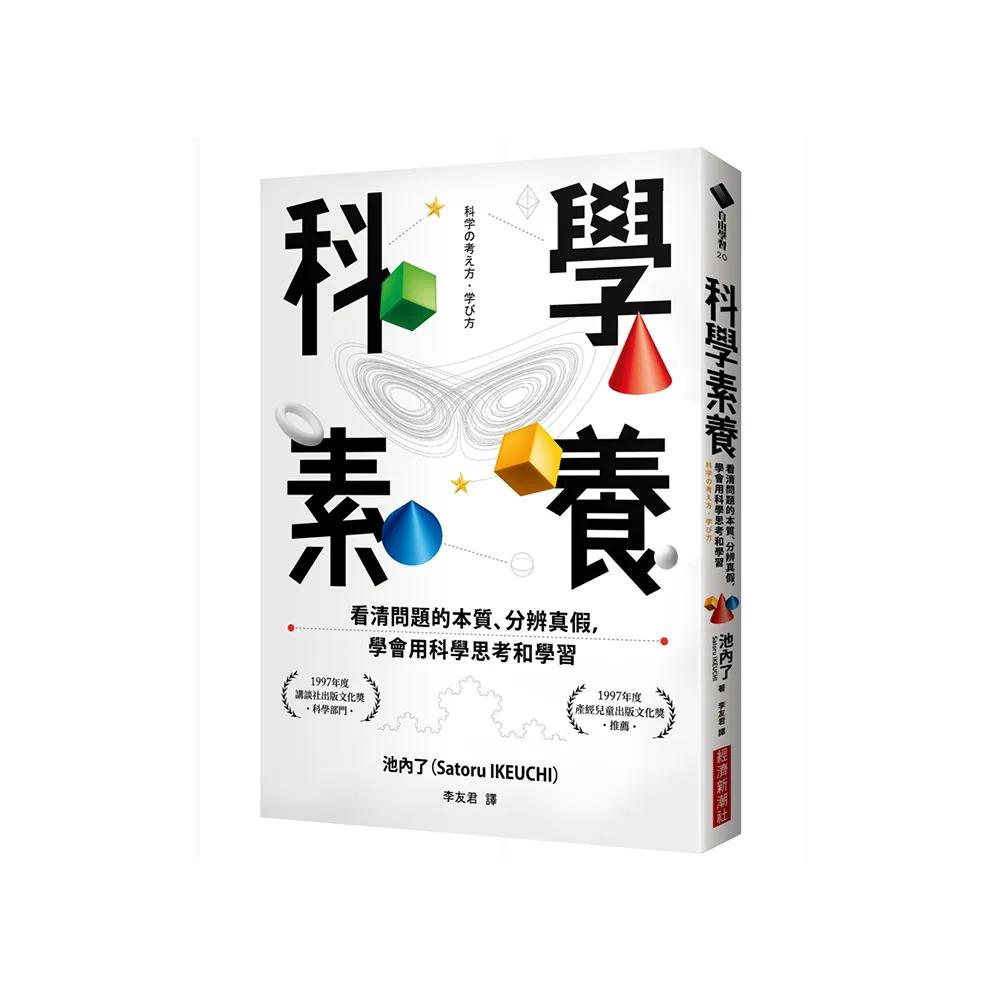 科學素養：看清問題的本質、分辨真假，學會用科學思考和學習