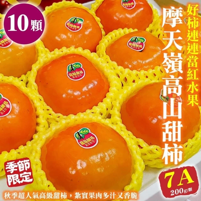 【WANG 蔬果】摩天嶺高山7A甜柿10顆x1盒(200g/顆_禮盒)