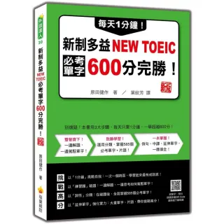 每天1分鐘！新制多益NEW TOEIC必考單字600分完勝！　新版（隨書附單字、例句朗讀音檔QR Code）