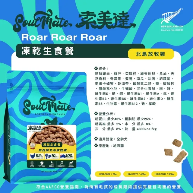 【Soulmate 索美達】凍乾生食餐 400g(凍乾、生食、犬主食、犬飼料、犬生食、純肉、無肉粉)