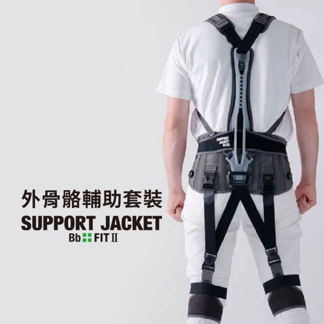 Support Jacket 日本製外骨骼型輔助套裝(腰部加護款)