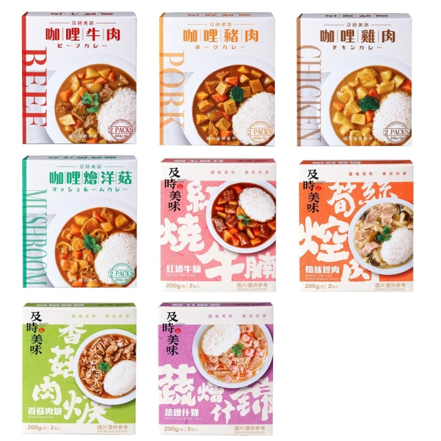 【LINE社群專屬】【味王】調理包12盒 2包/盒咖哩牛肉/咖哩雞肉/紅燒牛腩/香菇肉羹/筍絲焢肉/咖哩豬肉