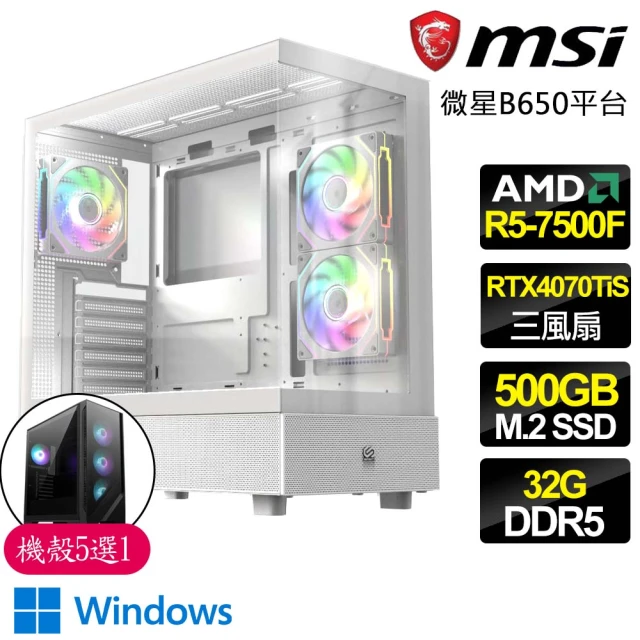 微星平台 R5 六核 RTX4070TI S SD WiN11{風過無痕}海景房電競電腦(R5-7500F/B650/32G D5/500GB)