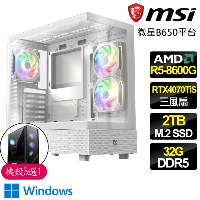 微星平台 R5 六核 RTX4070TI S SD WiN11{雙11好A}海景房電競電腦(R5-8600G/B650/32G D5/2TB)