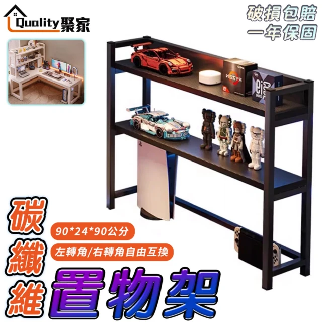 Quality 聚家 雙層置物 升級多桿加固 90×24×90cm(置物架 桌面置物架 收納架)