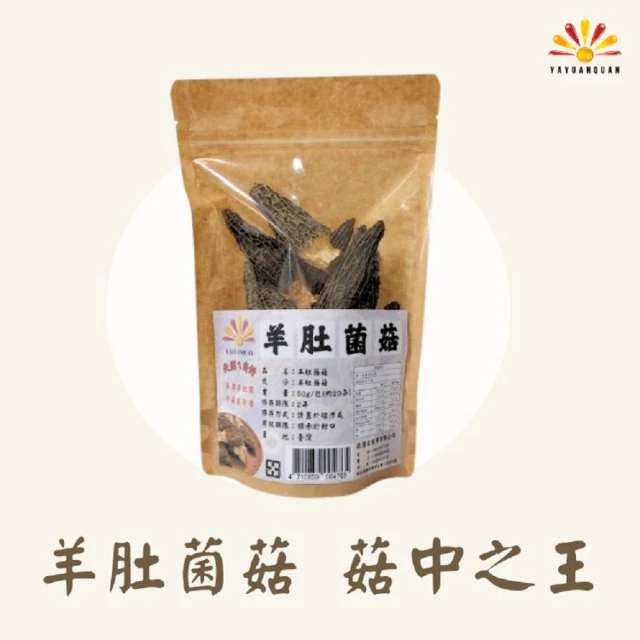 亞源泉 羊肚菌菇 50g/包 羊肚菌 特級菌菇 3入組(贈亞源泉系列商品1包)