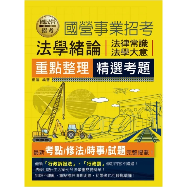 【線上題庫即時更新】國民營法學緒論（法律常識、法學大意）重點整理+精選考題