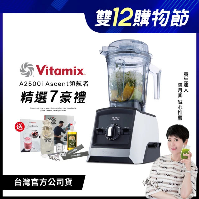 美國Vitamix 超跑級全食物調理機Ascent領航者A2500i-經典白-台灣官方公司貨-陳月卿推薦(送工具組)