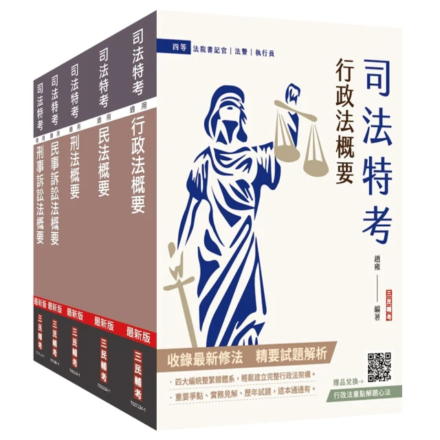 2025民事與刑事訴訟法大意單科特訓套書（贈國文複選題答題技