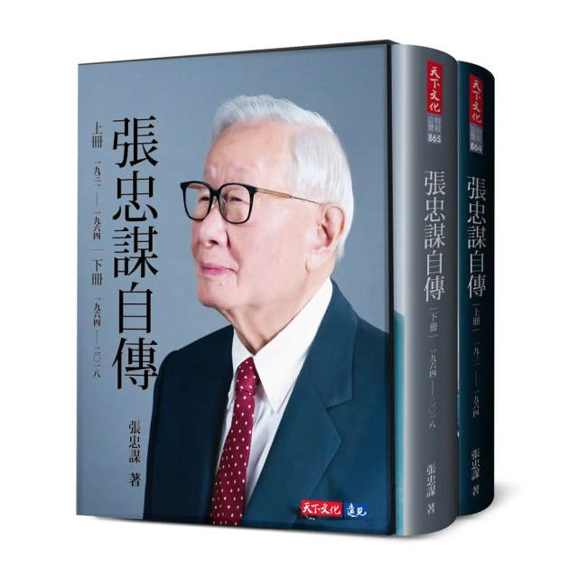 張忠謀自傳全集（上下冊）【精美套書書盒版】