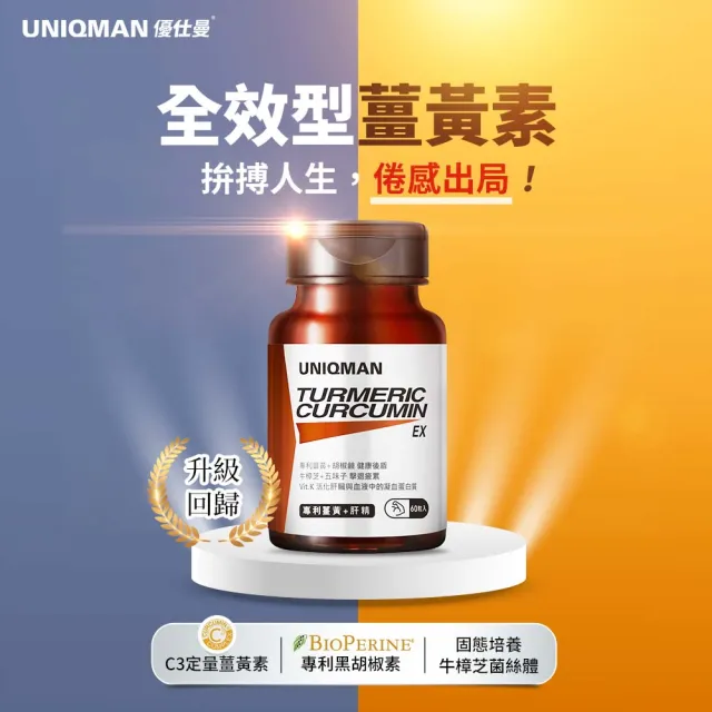 【UNIQMAN】專利薑黃+肝精EX 膠囊 2瓶組(60粒/瓶)