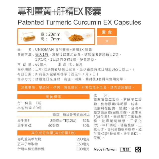 【UNIQMAN】專利薑黃+肝精EX 膠囊 2瓶組(60粒/瓶)