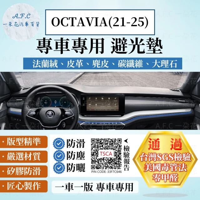 一朵花汽車百貨 SKODA 斯柯達 OCTAVIA 21-25年 法蘭絨 麂皮 碳纖維皮革 超纖皮革 大理石皮革 避光墊