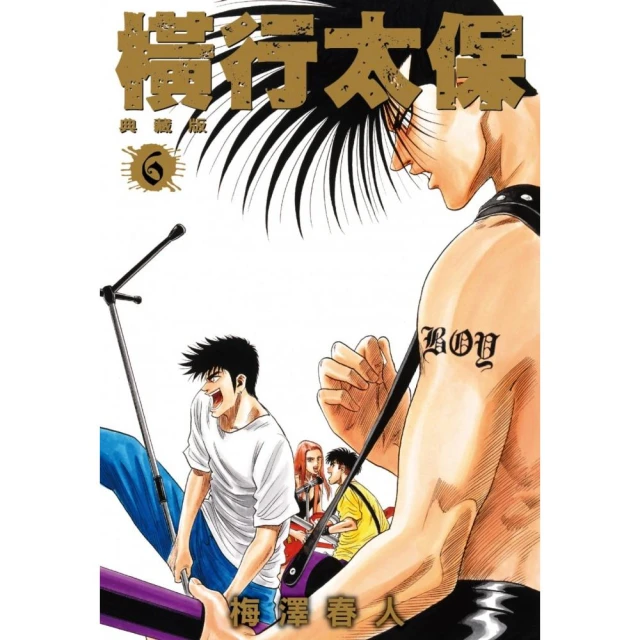 橫行太保 典藏版（06）