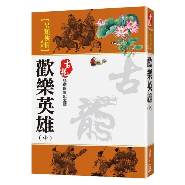 歡樂英雄（中）【珍藏限量紀念版】