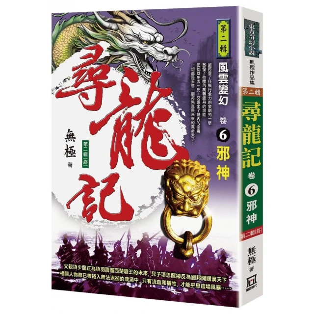 尋龍記Ⅱ風雲變幻（卷６）邪神《第二輯（終）》