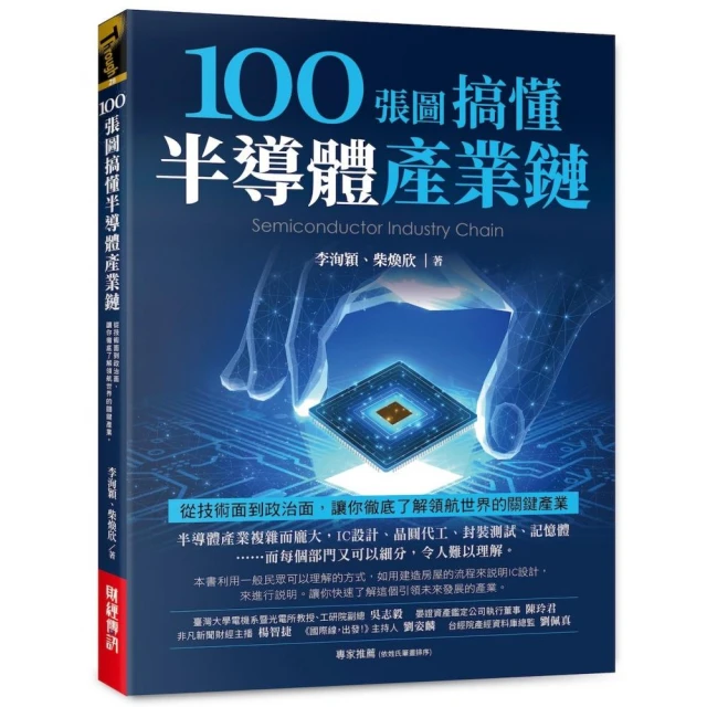 100張圖搞懂半導體產業鏈：從技術面到政治面，讓你徹底了解領航世界的關鍵產業