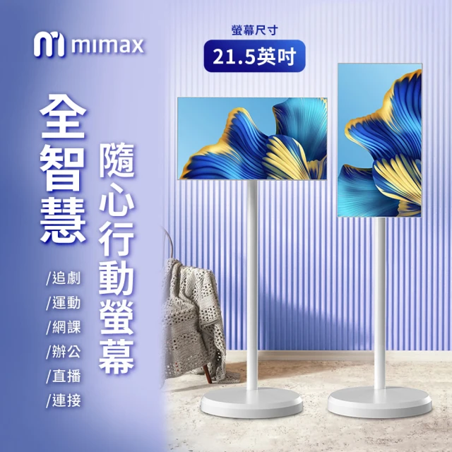 米覓mimax 全智慧隨心行動螢幕 21.5英吋(閨蜜機 窄邊框 移動螢幕 平板)