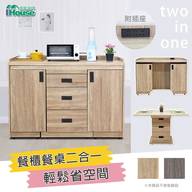 【IHouse】匠人 4尺二件式移動餐桌櫃/摺疊桌/餐櫃/餐桌(附插座)