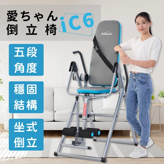 伊麗緹克 Elitech 愛ちゃん倒立椅 iC6(倒立 電動 瑜珈 塑身 腰椎 護腰 復健)