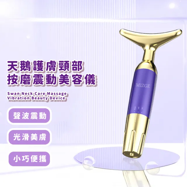 【專屬美容師】天鵝護膚頸部按磨震動美容儀(頸紋 拉提按摩 臉頸兩用 美頸儀 精華液導入儀 小V臉)