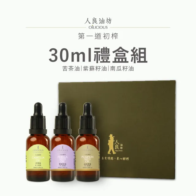【人良油坊】第一道冷壓初榨堅果油經典30mlx3入禮盒組(紫蘇籽油 苦茶油 南瓜籽油)