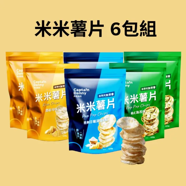 【Captain Danny 丹尼船長】米的洋芋片120gx6包組(任選六口味)
