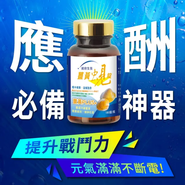 【統欣生技】買一送一薑黃蜆錠(180粒/入)