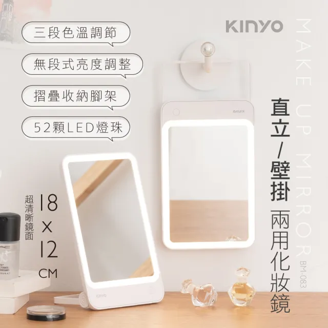 【KINYO】LED直立 壁掛兩用化妝鏡 美妝鏡 桌鏡 鏡子(直立 掛壁兩用 BM-083)