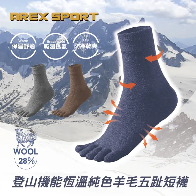 【AREXSPORT】AS-7001 登山機能恆溫純色羊毛五趾短襪(五指襪 羊毛襪 腳踝襪 登山襪 抗寒襪 分趾襪 運動襪)