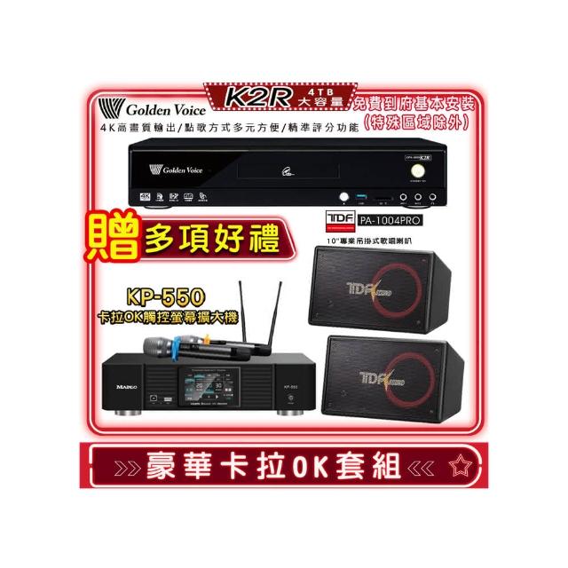 【金嗓】K2R+KP-550+TDF PA-1004PRO(點歌機4TB+綜合擴大機麥克風系統+喇叭)