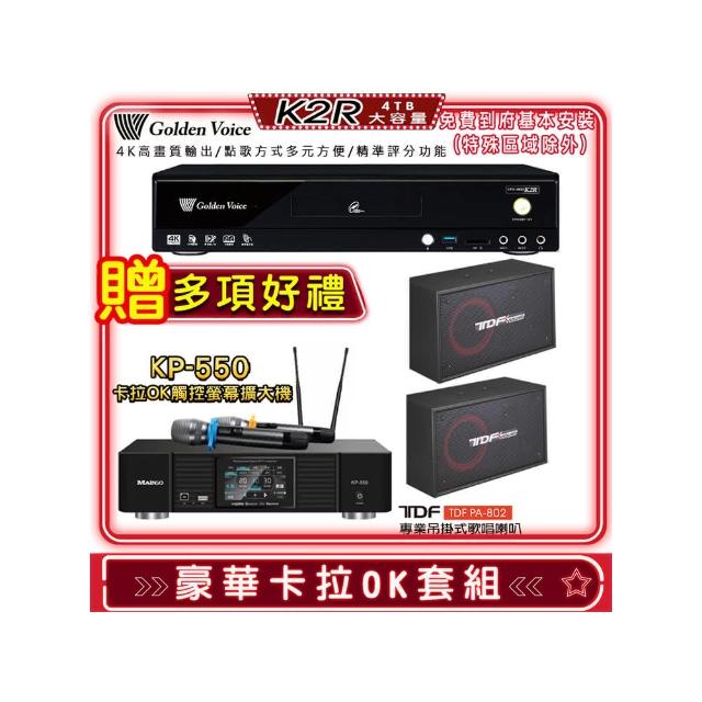 【金嗓】K2R+KP-550+TDF PA-802(點歌機4TB+綜合擴大機麥克風系統+喇叭)