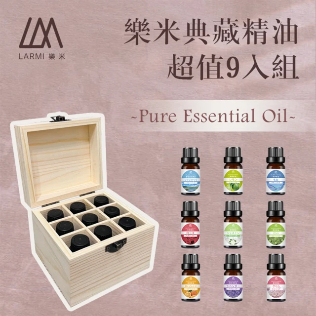 LARMI 樂米 樂米精油 9入木盒組