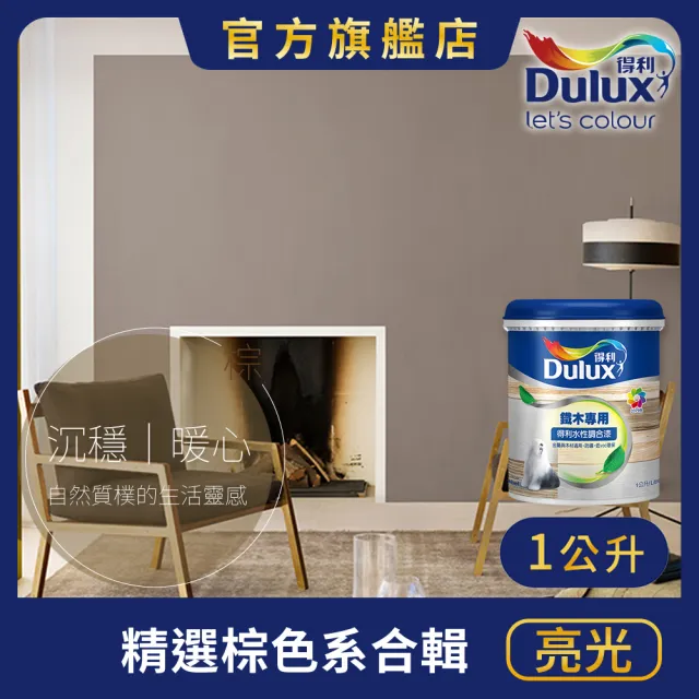 【得利】Dulux官方旗艦店★A722 水性調合漆 亮光 精選棕色系 電腦調色(1公升裝)|客製化調色漆(油漆)